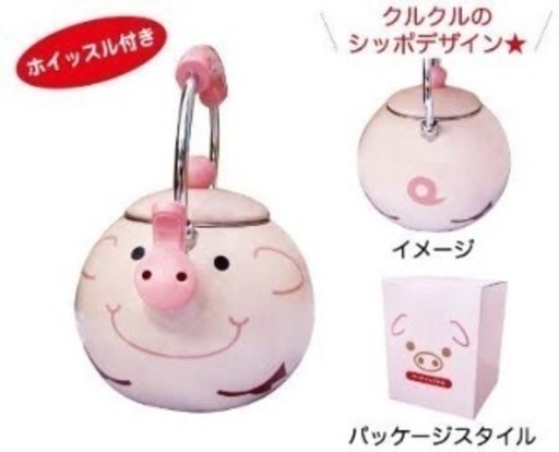 【引取決定】ユーカンパニー ブタ ケトル