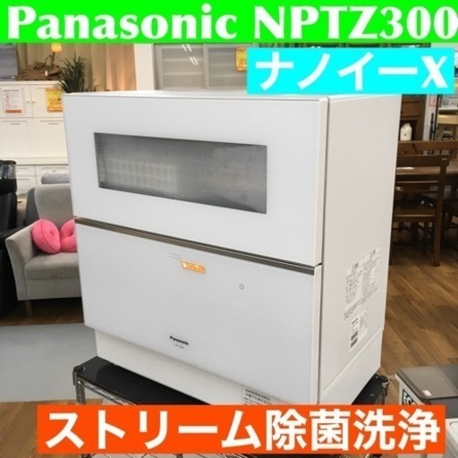 S135パナソニック｜Panasonic  食器洗い乾燥機 ホワイト NP-TZ300-W [5人用]⭐動作確認済⭐クリーニング済