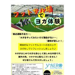 フットサル場でヨガ体験！【愛知県豊田市】