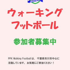 7.3.Sun  だれでもウォーキングフットボール体験会のお知らせ - 市川市