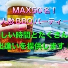 5/29(日) 札幌BBQイベント　募集MAX50名