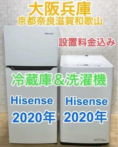 高年式2020年ハイセンス冷蔵庫と洗濯機の家電セット(^^)/
