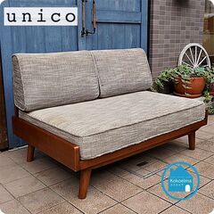 unico(ウニコ)の中でも人気のALBERO(アルベロ)シリーズ 2シーター