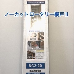 新品・未開封 ノーカットロータリー網戸Ⅱ  NC2-20 玄関ド...