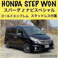 【ネット決済】⭐️最終大特価‼️HONDAステップワゴンスパーダ...