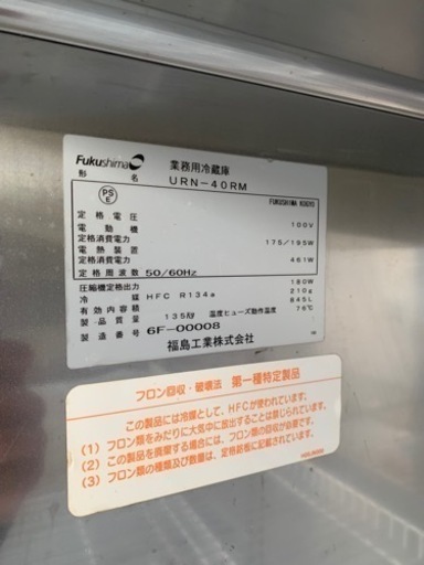 【商談中】業務用 縦型4枚扉冷蔵庫  Fukushima フクシマ URN-40RM 厨房機器 業務用冷蔵庫 大型 4ドア 4面 四面扉 冷蔵庫
