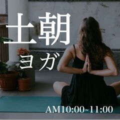 【土曜朝活】オンラインヨガ・初心者向き(参加費無料)
