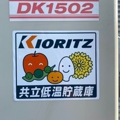 急げ！9月激安！ 米 野菜 貯蔵庫 冷蔵庫 保管庫