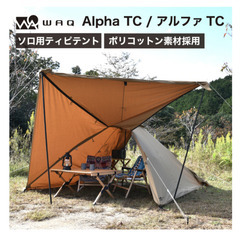 値下げ！WAQ アルファTC テント 二股化パーツ付き 美品