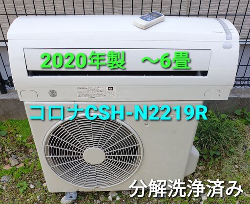 ★ご予約中◎設置込み、2020年製  コロナ  CSH-N2219R ～6畳