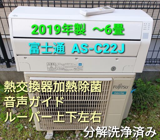 ご予約中◎設置込み、2019年製  富士通  AS‐C22J  ～6畳