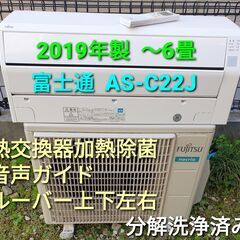 ご予約中◎設置込み、2019年製 富士通 AS‐C22J ～6畳