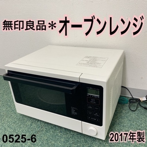 【ご来店限定】＊無印良品 オーブンレンジ 2017年製＊0525-6＊リサイクルショップバンビ