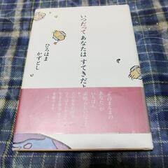 【ネット決済・配送可】絵本？･･･｢いつだって、あなたはすてきだよ｣