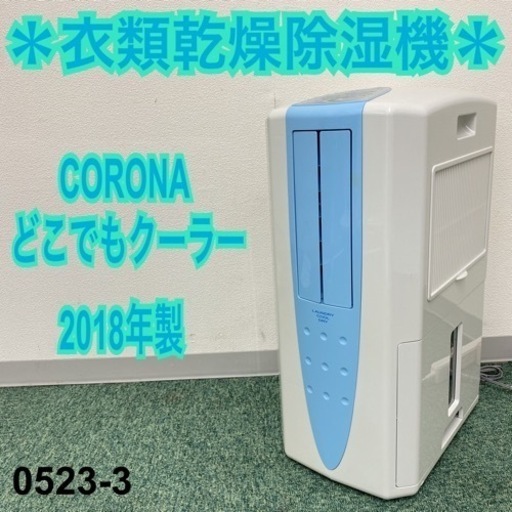 【ご来店限定】＊コロナ 衣類乾燥除湿機 どこでもクーラー 2018年製＊0523-3