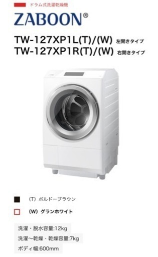 ドラム式洗濯機　TOSHIBA ZABOON TW-127XP1 右開き