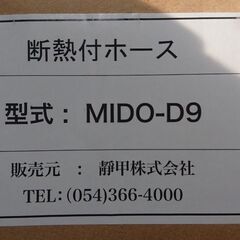 ブレードホース （ 断熱付ホース ）MIDO-D9 