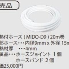ブレードホース （ 断熱付ホース ）MIDO-D9 