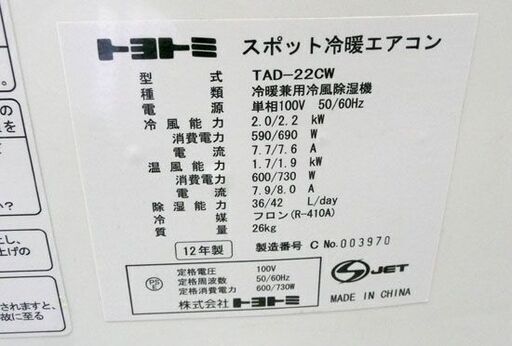 トヨトミ スポット冷暖エアコン TAD-22CW 2012年製 TOYOTOMI スポットクーラー 札幌市手稲区