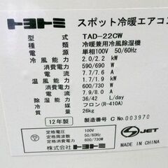 トヨトミ スポット冷暖エアコン TAD-22CW 2012年製 TOYOTOMI スポットクーラー 札幌市手稲区