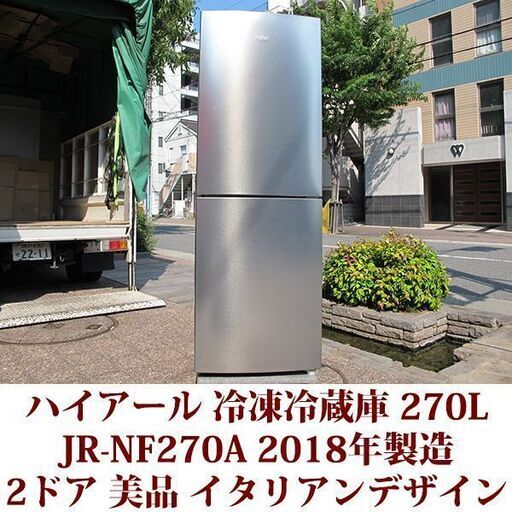 Haier ハイアール 2ドア冷凍冷蔵庫 JR-NF270A 2018年製造 右開き 270L 美品 シルバー