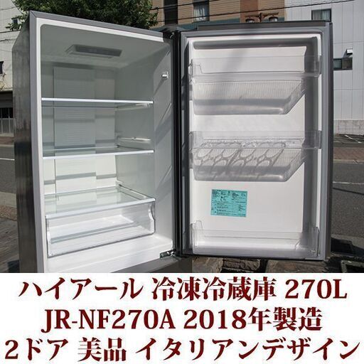 【商談中のため一時中止】冷蔵庫　270L 美品　引取、ヤマト家財便等限定
