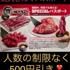   ❣️5人で行けば2500円引き❣️焼肉きんぐパスポート❣️