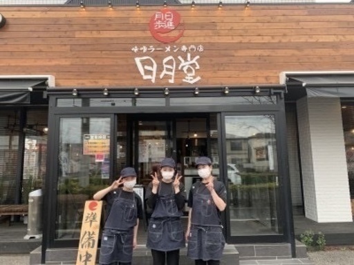 味噌ラーメン専門店 日月堂 南流山店 週2日 Ok 未経験大歓迎 シフトの融通ききます まかない補助あり 髪型自由 ジンクル 南流山 の飲食の無料求人広告 アルバイト バイト募集情報 ジモティー