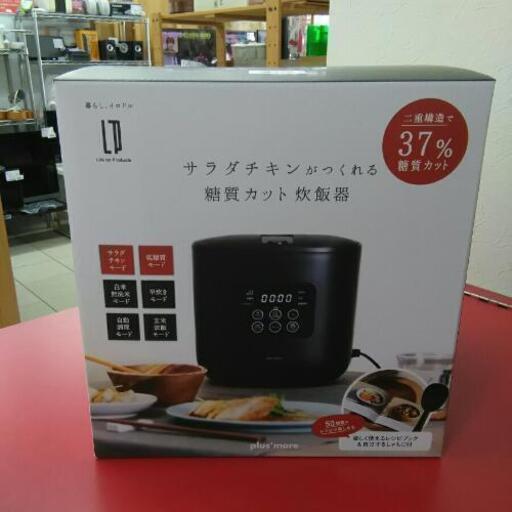【新品未使用品】Life on Products ライブオンプロダクツ 糖質カット炊飯器 MO-SK002