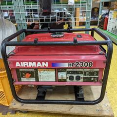★AIRMAN エアーマン 発電機 ガソリンエンジン HP2300
