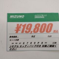 MIZUNO ジュニアクラブセット