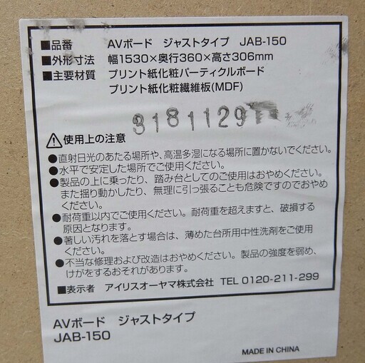 【恵庭】アイリスオーヤマ　テレビボード　テレビ台　JAB-150　ブラック　木目調　幅153㎝　中古品　PayPay支払いOK！