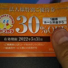 ジャンカラ30%off優待券