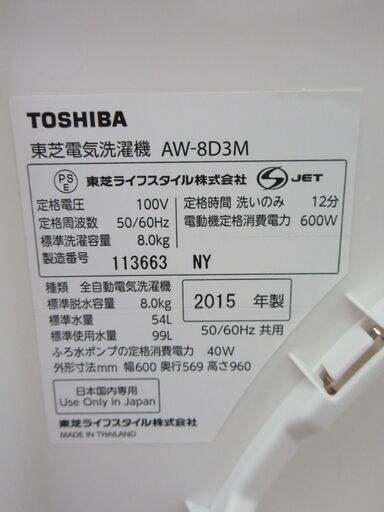 TOSHIBA 全自動洗濯機 8.0kg 2015年製 AW-8D3M - 生活家電