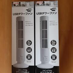 新品未使用USBタワー扇風機！2個セット バラ売り可能です。
