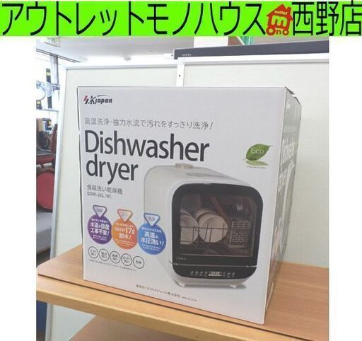 未使用品! タンク式 食器洗い乾燥機 エスケイジャパン  2021年製 ジェイム SDW-J5L S.K.Japan Jaime タンク式 工事不要 食洗器 札幌 西野店