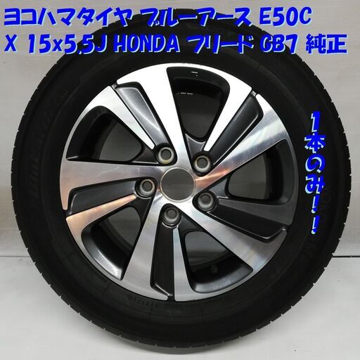 ＜高年式ノーマル X ホイール＞ 185/65R15 ヨコハマタイヤ ’20 15x5.5 ホンダ フリード GB7 純正 5H -114.3 1本　　　～横浜市旭区 ズーラシア近く～