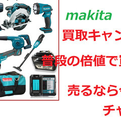 マキタ　電動工具　強化買取キャンペーン