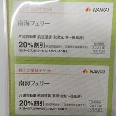 ○商談中 南海フェリー 片道２０％割引券 ２枚セット