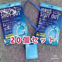 20個セット　ウイルス対策に日本製 ウイルスシャットアウト 空間...