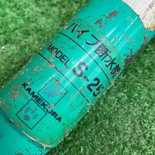 のりたま 亀倉精機 S-25 パイプ断水機【野田愛宕店】【店頭取引限定