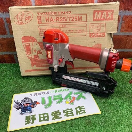マックス MAX HA-R25/725M 高圧 エアネイラ【野田愛宕店】【店頭取引限定】【中古】ITOU2BKQ559O