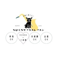 ちびくろサックスレッスン〜海老名市・座間市・相模原市〜