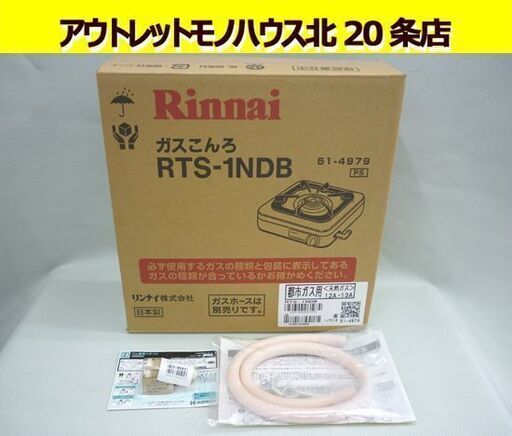 ☆未使用品 Rinnai ガスこんろ 都市ガス用 1口 RTS-1NBD 12A 13A ガスホース付き ゴミ管用ソケット付き ガスコンロ ガステーブル ガス台 札幌 北20条店
