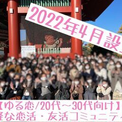 【ゆる恋】20代〜30代/散策系恋活イベントメンバー募集！