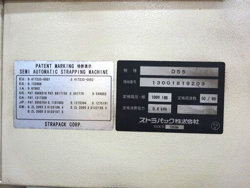 引取限定】ストラパック StraPack 半自動梱包機 D55【小倉南区葛原東】