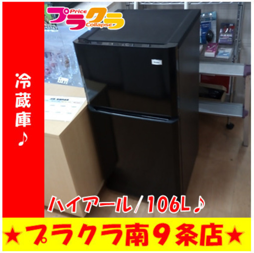 G5503　冷蔵庫　ハイアール　JR-N106H　2014年製　106L　3ヶ月保証　送料A　札幌プラクラ南9条店
