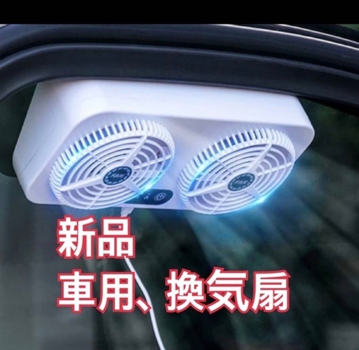 車用換気扇換気扇取り外し可能カー用品キャンプ車中泊1人キャンプ便利グッズパーツキッチンカー車 風 富田林のアクセサリーの中古あげます 譲ります ジモティーで不用品の処分