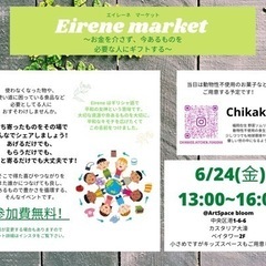 Eirene Market 〜お金を介さないフリマ〜