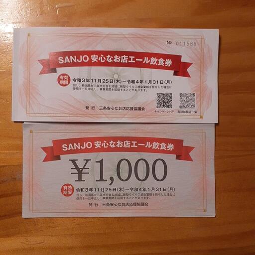 SANJO安心なお店エール飲食券(14,000円分)